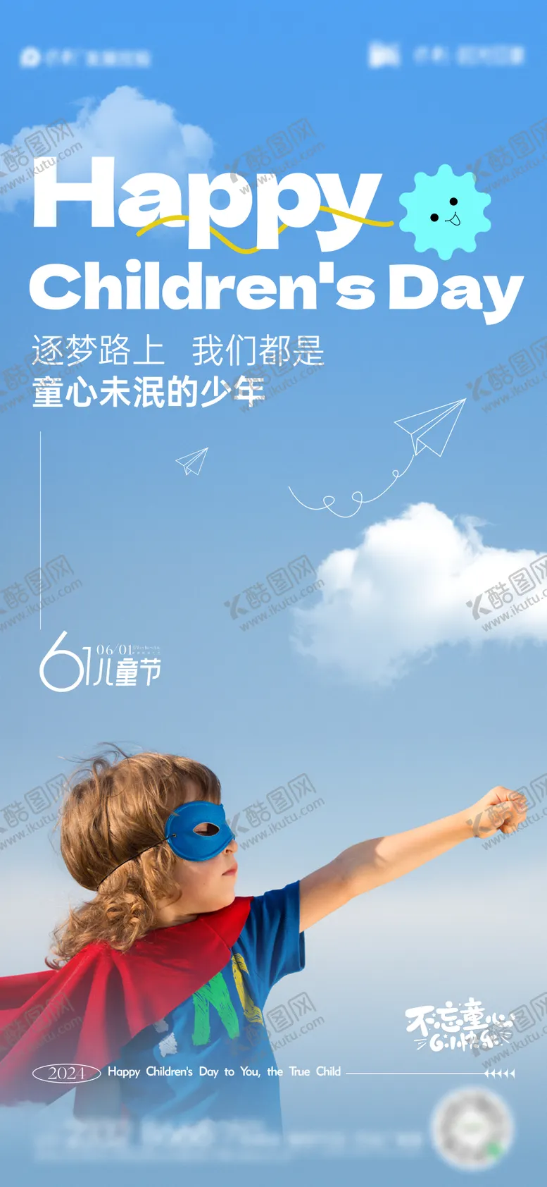 编号：48545812010215247654【酷图网】源文件下载-儿童节节日海报