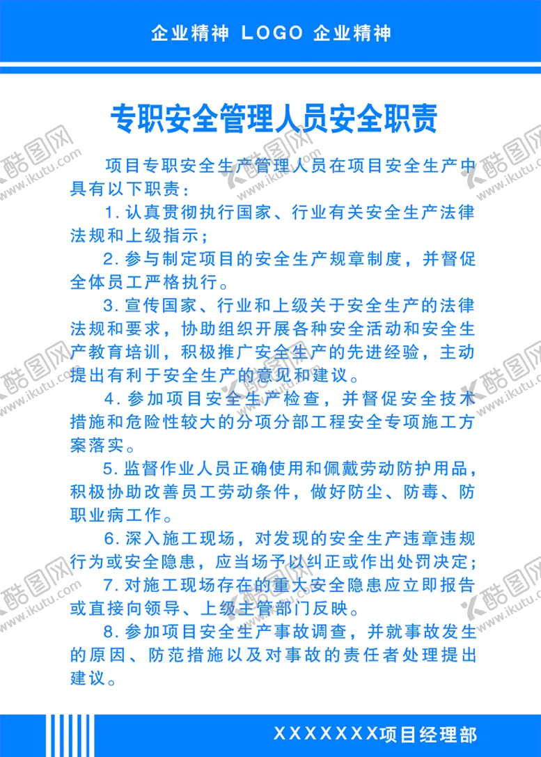 编号：04395810080848329457【酷图网】源文件下载-专职安全管理人员安全职责