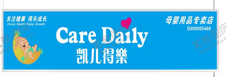 编号：54774610281831556059【酷图网】源文件下载-凯儿得乐母婴