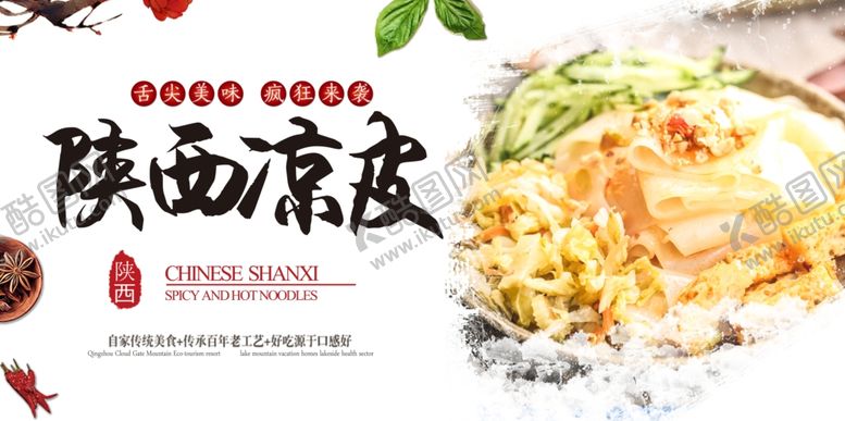 编号：64559009210412174881【酷图网】源文件下载-凉皮