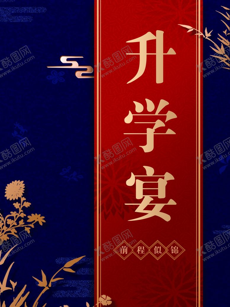 编号：91628702181811107564【酷图网】源文件下载-升学宴迎宾海报