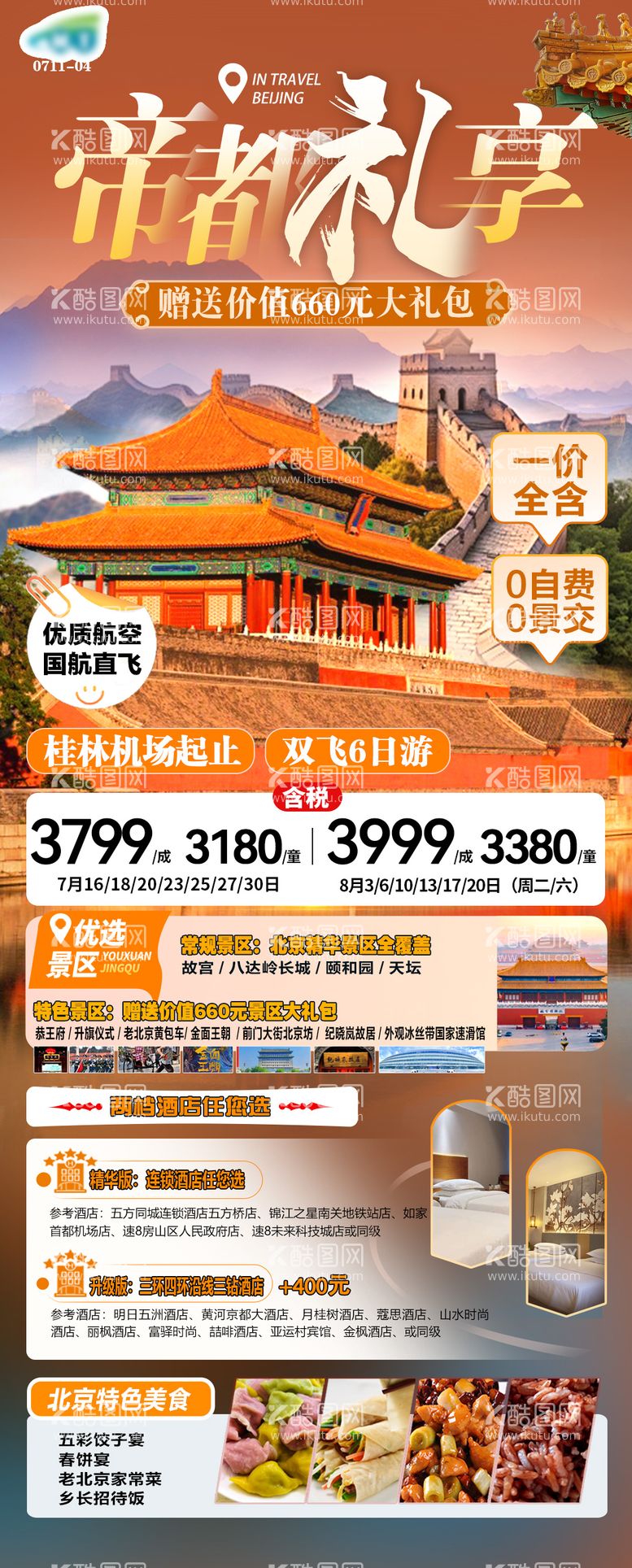 编号：77398512040456012113【酷图网】源文件下载-北京旅游海报