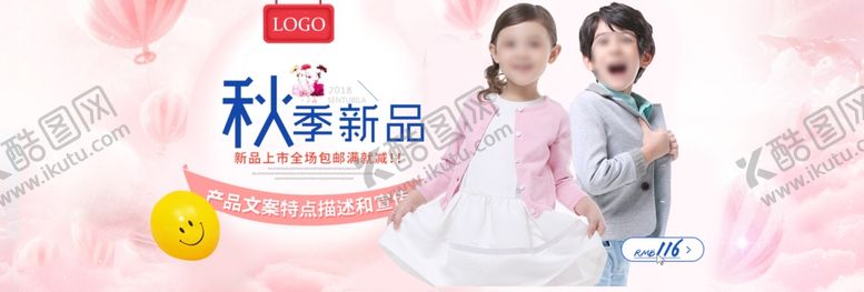 编号：19219505150628399755【酷图网】源文件下载-秋季新品