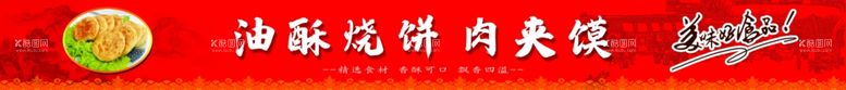 编号：67562312211522571302【酷图网】源文件下载-肉夹馍