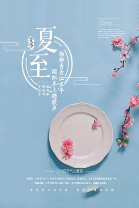 夏至