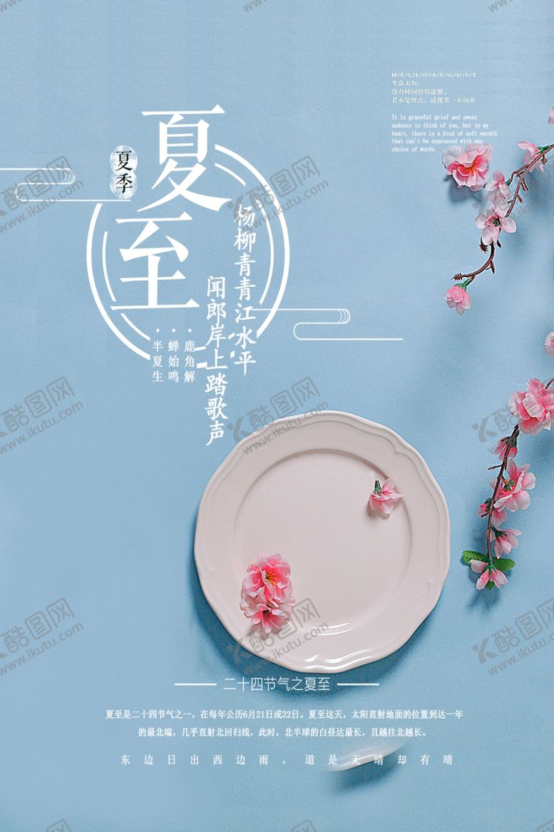编号：92567706290531165814【酷图网】源文件下载-夏至