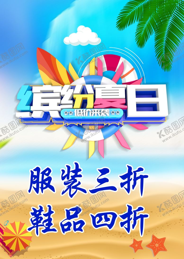 编号：56460707060557192520【酷图网】源文件下载-炎炎夏天清爽一夏海报