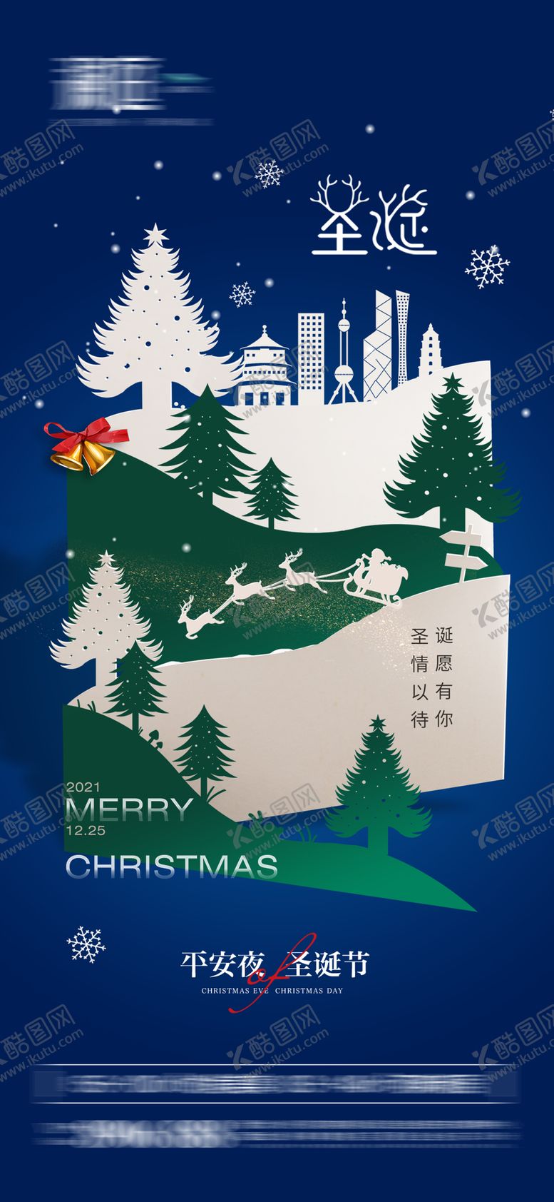 编号：81165312130021474151【酷图网】源文件下载-平安夜圣诞节海报