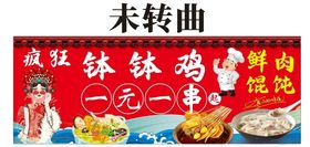 国潮风钵钵鸡一元一串馄饨