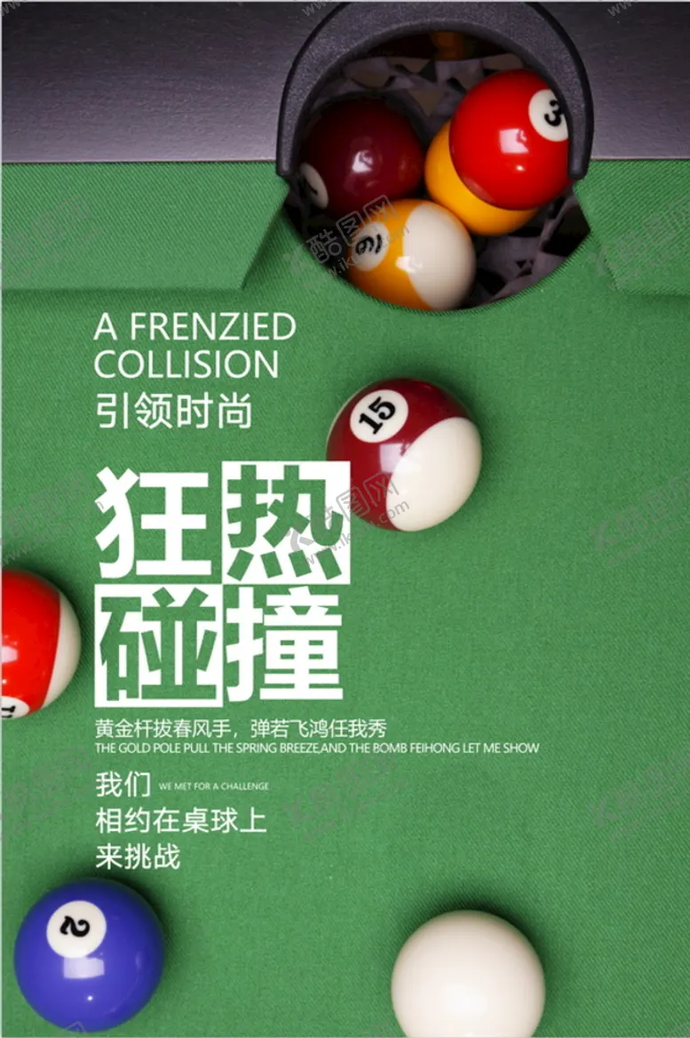 编号：60793409171459525897【酷图网】源文件下载-台球海报