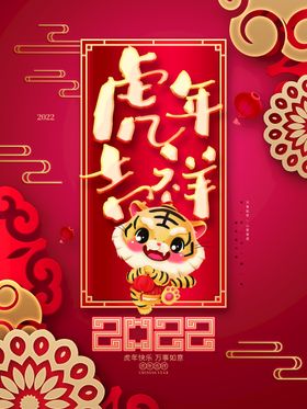 编号：38645909240636449524【酷图网】源文件下载-虎年吉祥