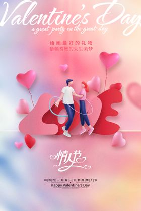 情人节海报贺卡展板广告