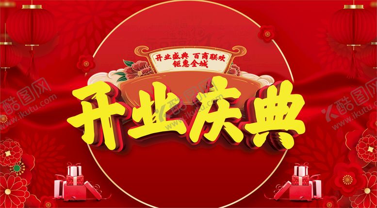 编号：65423101170047446921【酷图网】源文件下载-开业庆典
