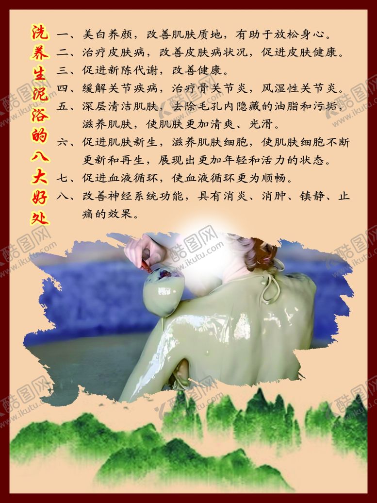 编号：39907702270855197553【酷图网】源文件下载-洗养生泥浴的八大好处