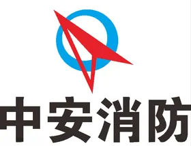 中安消防中国国企企业建