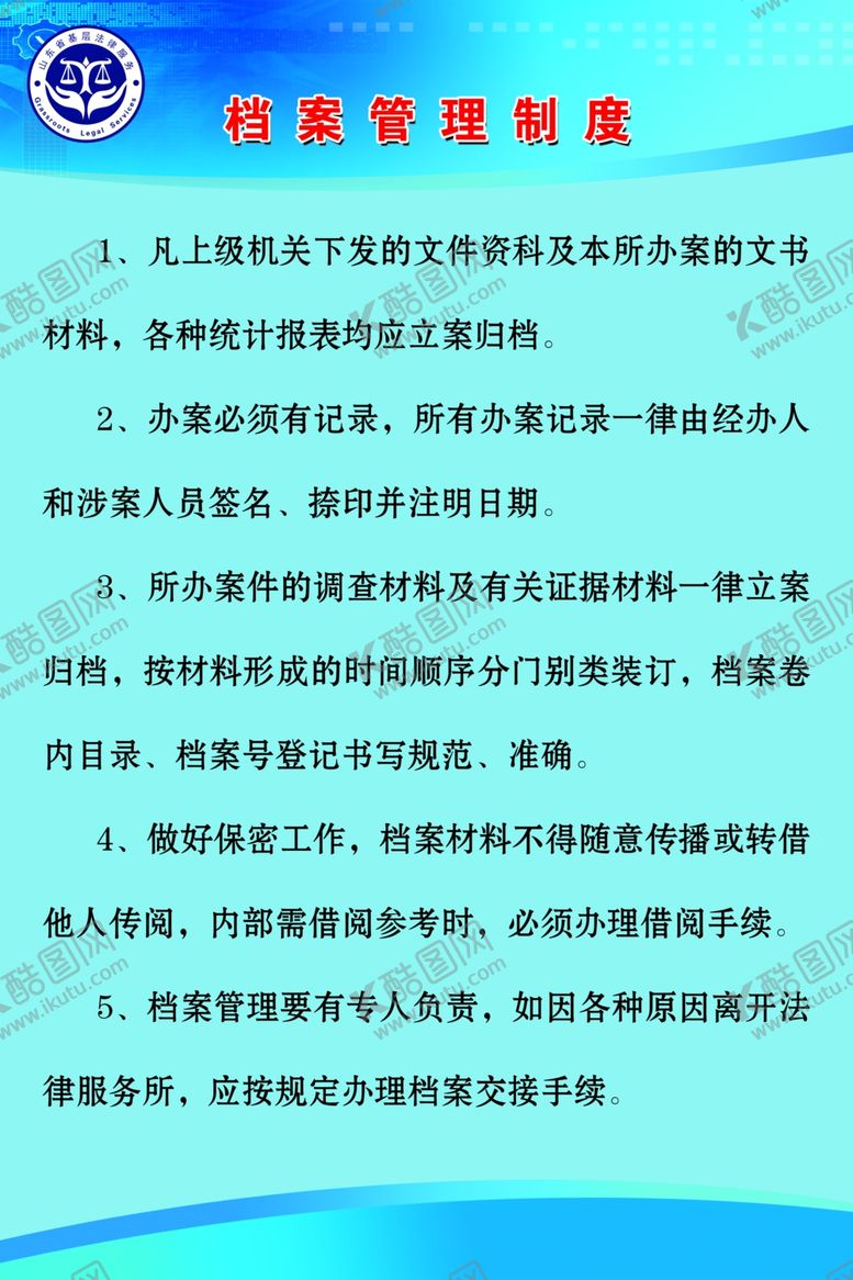 编号：92442501260021027131【酷图网】源文件下载-档案管理制度