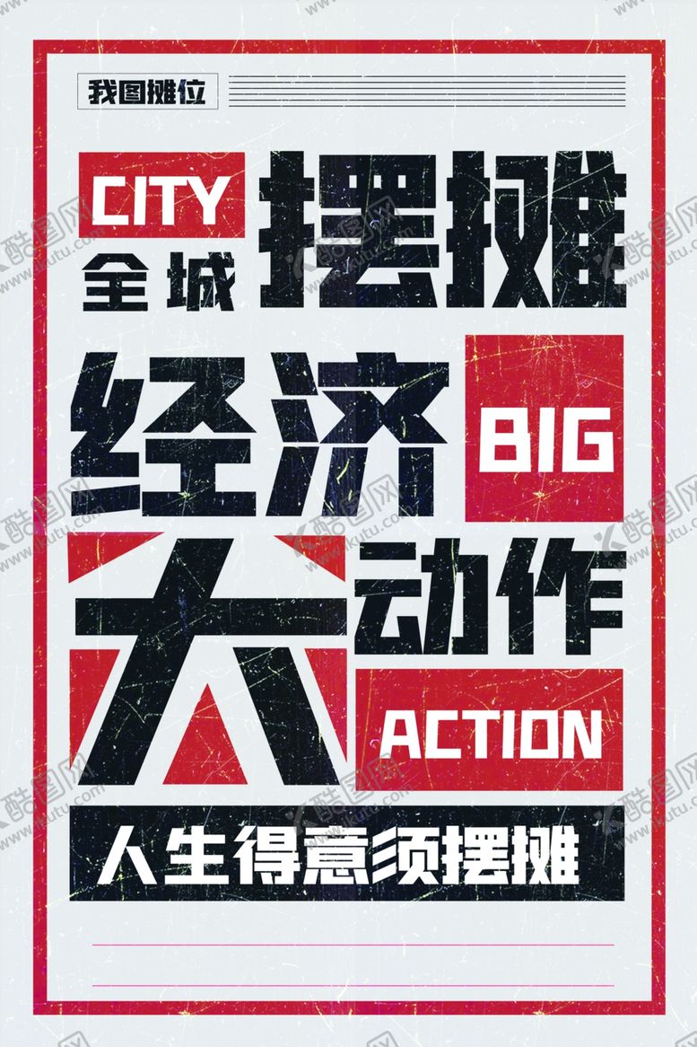 编号：42090409141835405597【酷图网】源文件下载-地摊