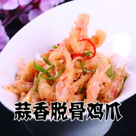 蒜香脱骨鸡爪