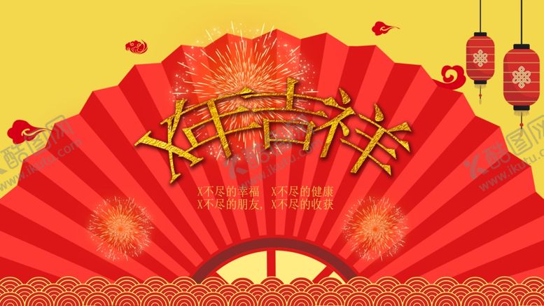 编号：16821412130437139155【酷图网】源文件下载-新年吉祥