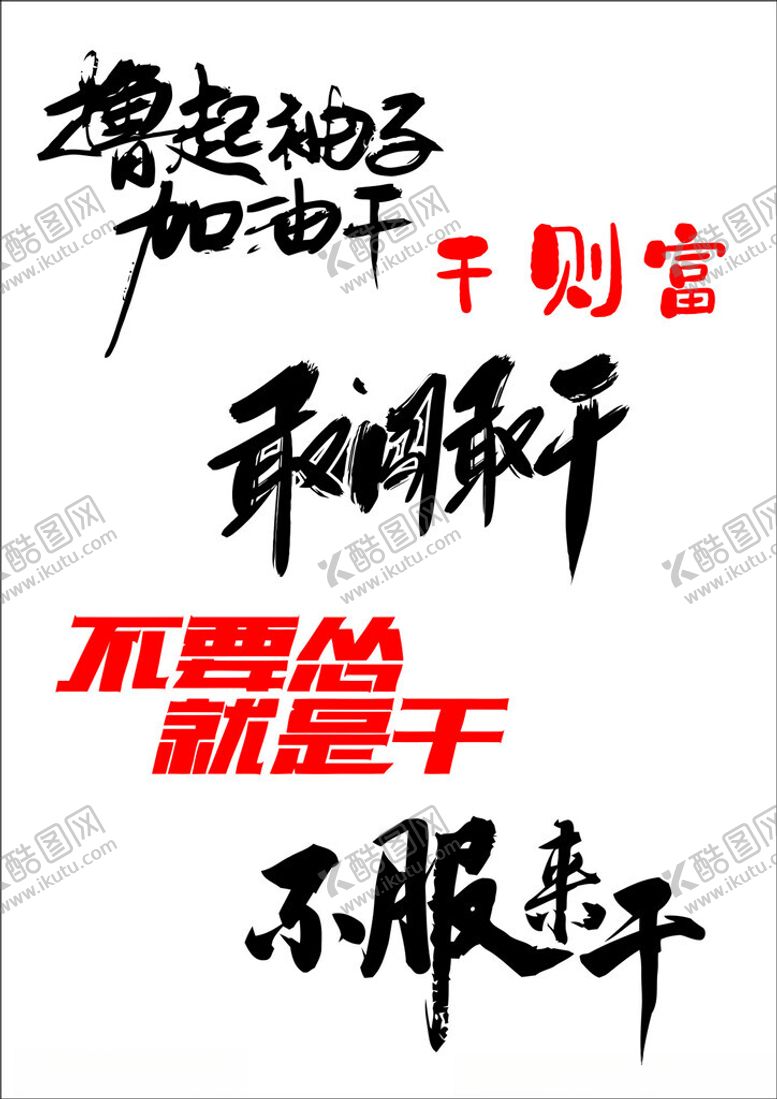 编号：99783102070946079824【酷图网】源文件下载-撸起袖子加油干
