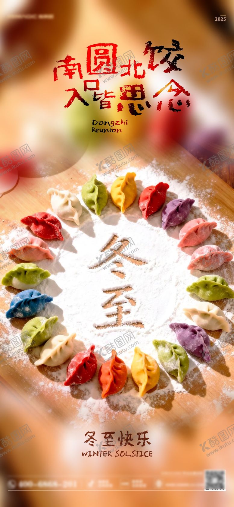 编号：16269612210208387630【酷图网】源文件下载-冬至