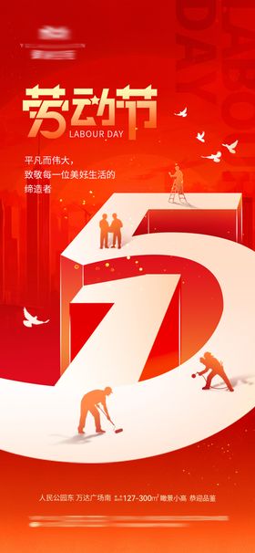 地产五一劳动节热点海报
