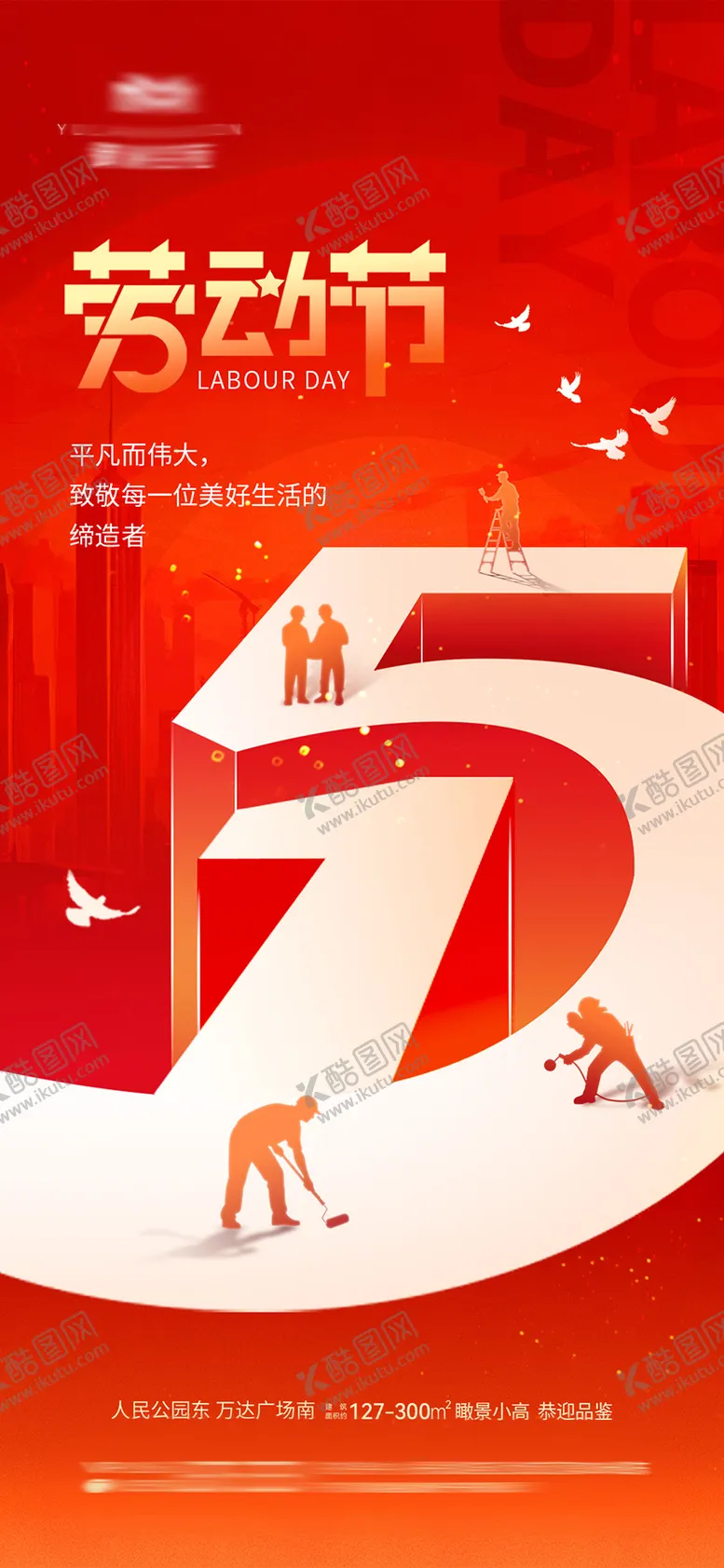 编号：86401004220209566117【酷图网】源文件下载-地产五一劳动节热点海报