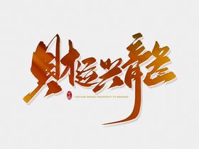 龙年艺术字