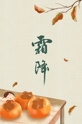霜降