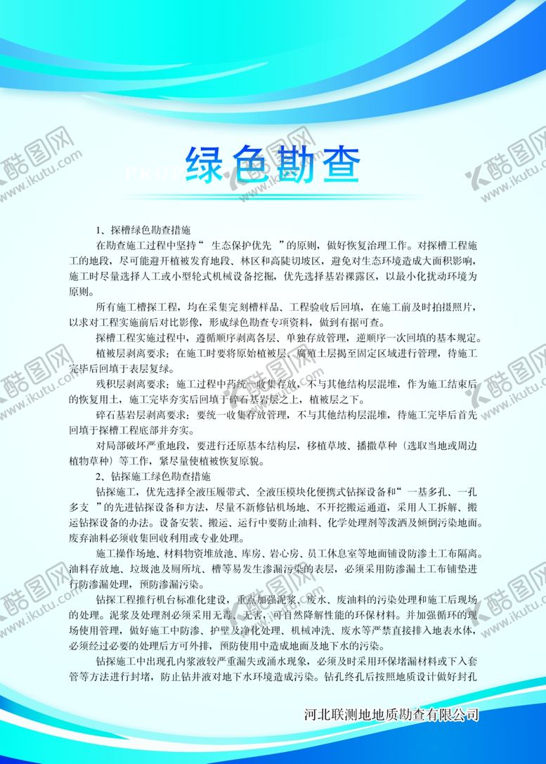 编号：37352109141648138236【酷图网】源文件下载-绿色勘查