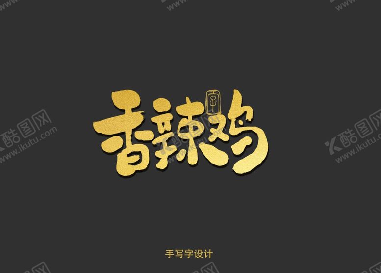 编号：31797009141956425919【酷图网】源文件下载-香辣鸡书法字