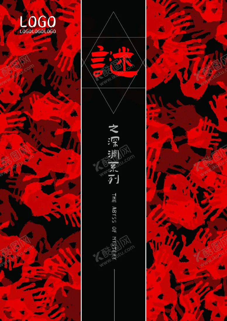 编号：78946603271038438783【酷图网】源文件下载-谜之深渊黑红海报