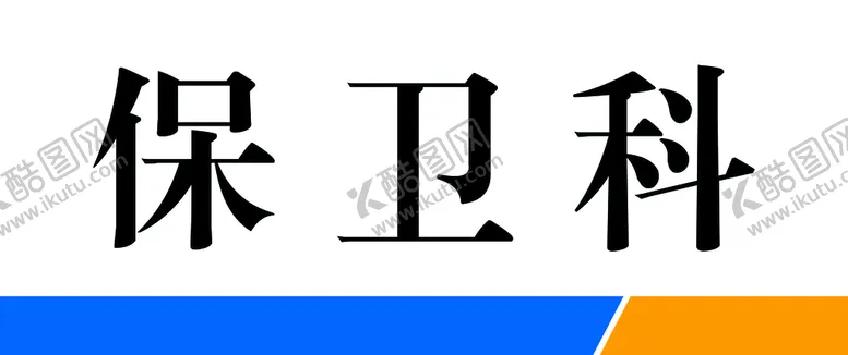 编号：20875110081410410129【酷图网】源文件下载-保卫科