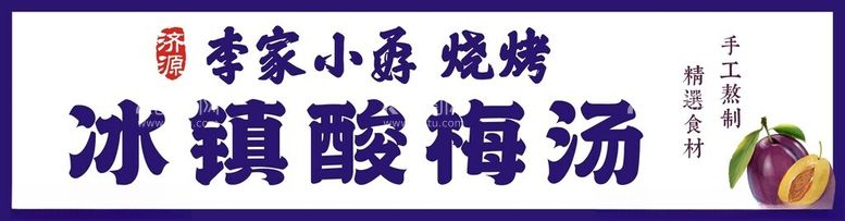 编号：11367311301435104443【酷图网】源文件下载-冰镇酸梅汤瓶贴