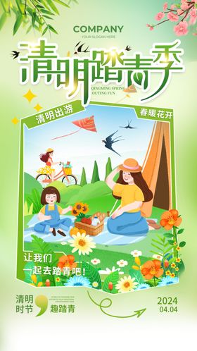 清明             踏青春游海报