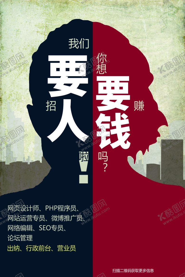 编号：85647810022113576921【酷图网】源文件下载-创意要人要钱招聘海报
