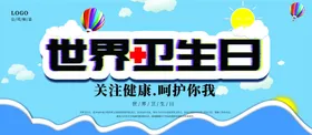 世界卫生日