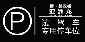 停车位停车牌
