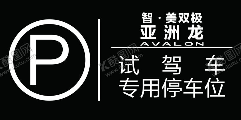 编号：10554605182231229127【酷图网】源文件下载-停车位停车牌