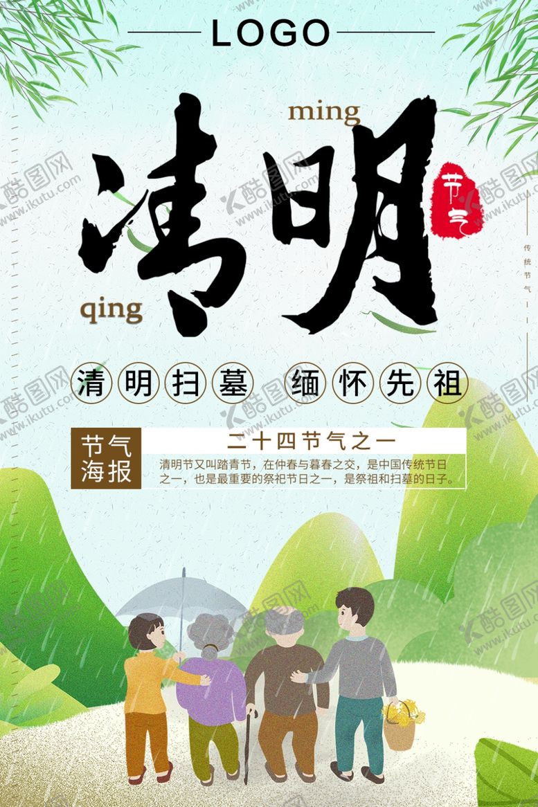 编号：22290910260414598927【酷图网】源文件下载-清明