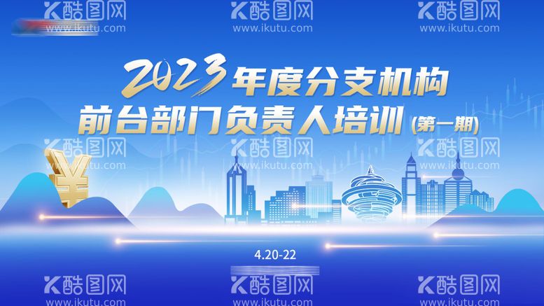 编号：76595511201643091293【酷图网】源文件下载-金融论坛会议背景板