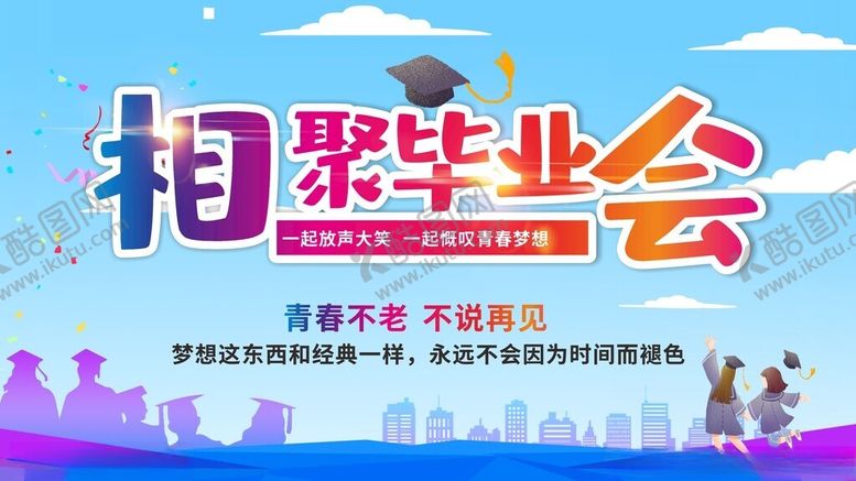 编号：10523901251036447505【酷图网】源文件下载-毕业晚会
