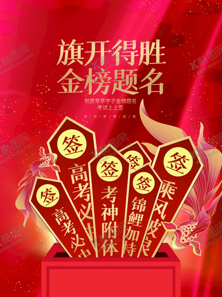 编号：40938210041707291264【酷图网】源文件下载-金榜题名