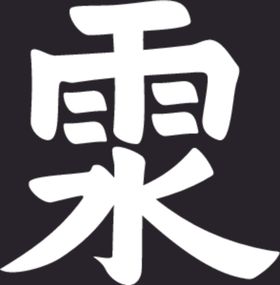 雨水二十四二十四节气卡通书法