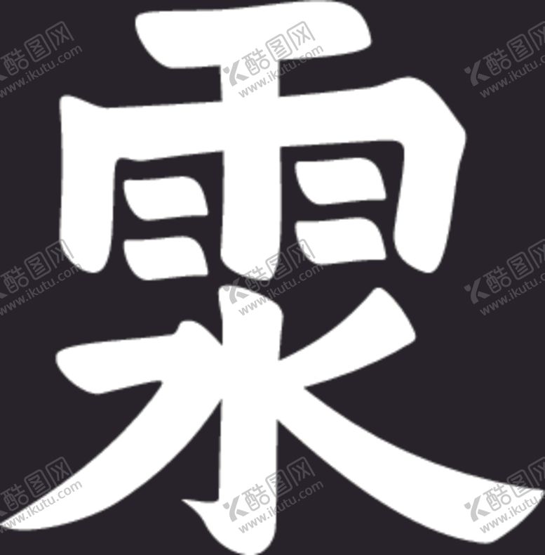 编号：38881405040740121543【酷图网】源文件下载-雨水