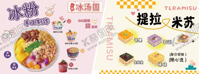 编号：36834306291910365537【酷图网】源文件下载-冰粉提拉米苏