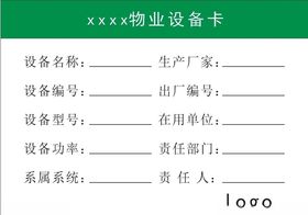 设备卡模板