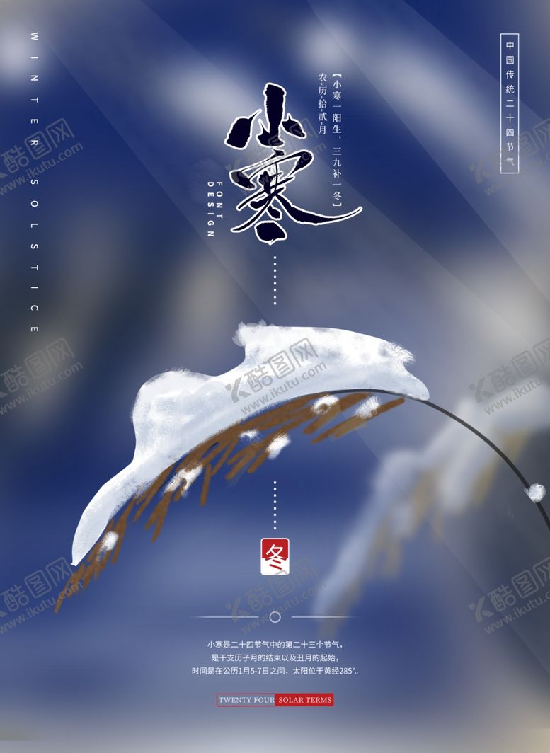 编号：76531810221619187430【酷图网】源文件下载-小寒