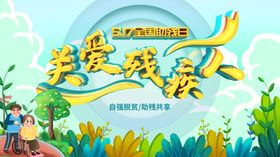 关爱残疾人