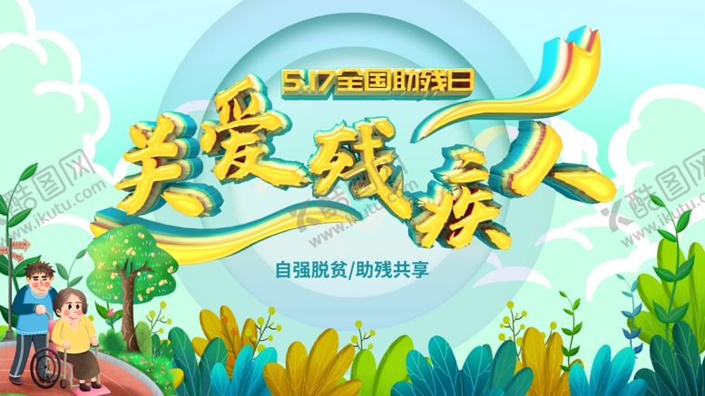 编号：83440910210911499601【酷图网】源文件下载-关爱残疾人